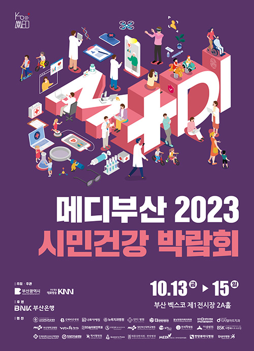 메디부산 2023 시민건강 박람회