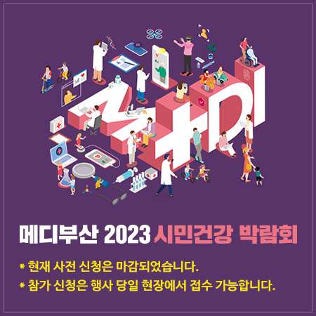 메디부산 2023 시민건강 박람회 사전신청 마감