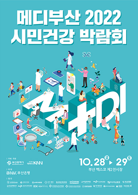 메디부산 2022 시민건강 박람회